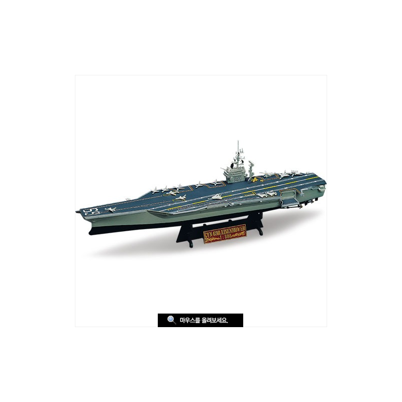 Academy	14212	 USS CVN-69 Eisenhower 1:800